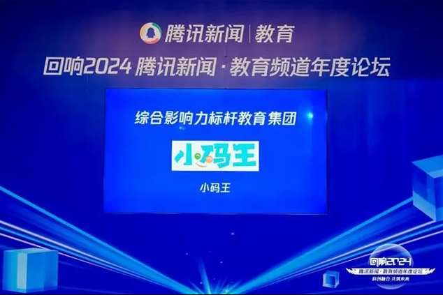 小码王荣获“2024回响·年度综合影响力标杆教育集团” 引领