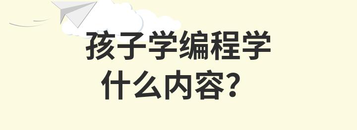 孩子学编程学什么内容？