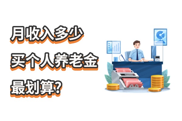 月收入多少买个人养老金最划算？2025年个人养老金买<a style='border-bottom:1px dashed;color:#337FE5;' href='//www.vobao.com/tags/1106760687585690430.shtml' target='_blank'><strong>保险</strong></a>怎么买？