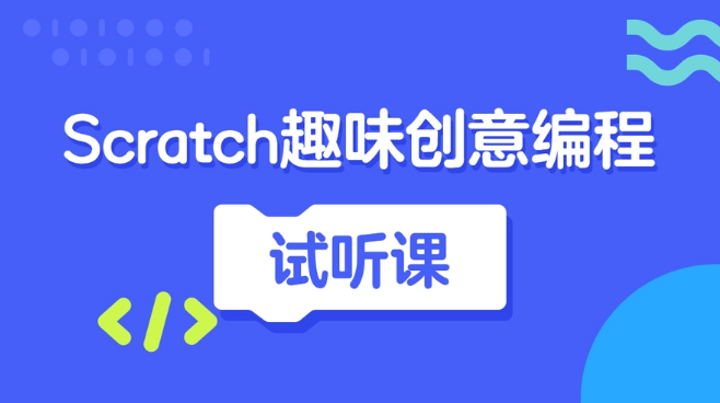 小学生零基础如何学习Scratch趣味编程语言？