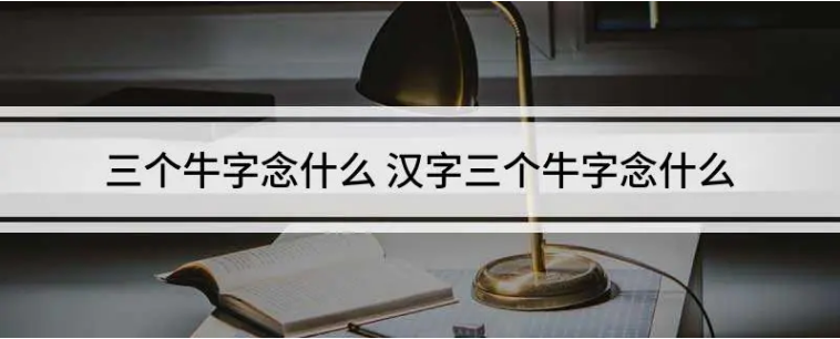 今天语音搜索了吗三个牛是什么字 三个牛犇读什么读音意思