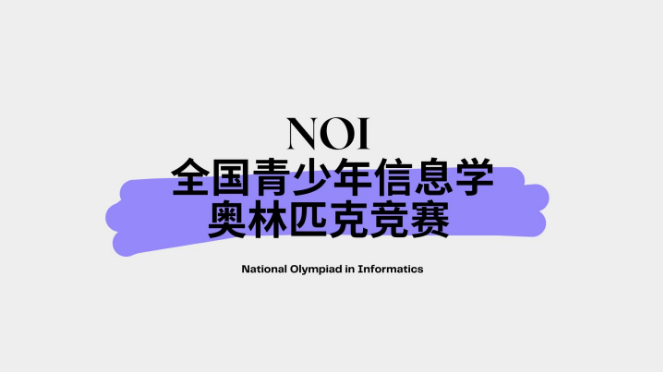 孩子参加信息学奥赛(NOIP)有什么好处