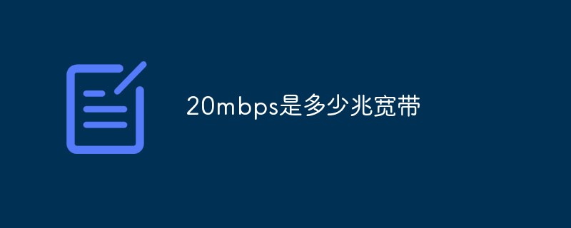 20mbps是多少兆宽带