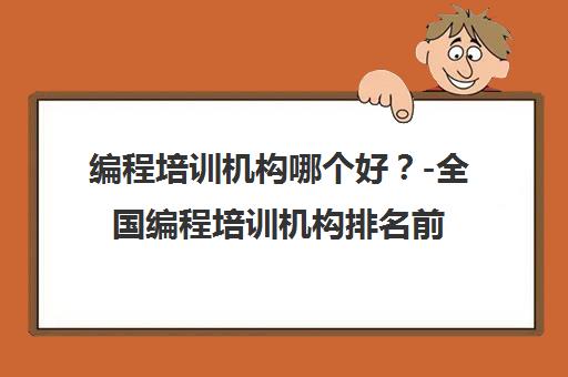 编程培训机构哪个好？-全国编程培训机构排名前十