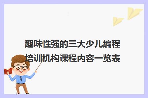 趣味性强的三大少儿编程培训机构课程内容一览表