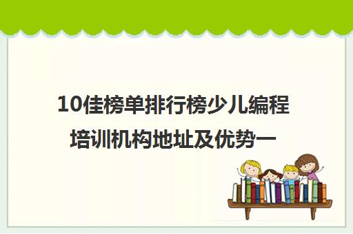 10佳榜单排行榜少儿编程培训机构地址及优势一览表