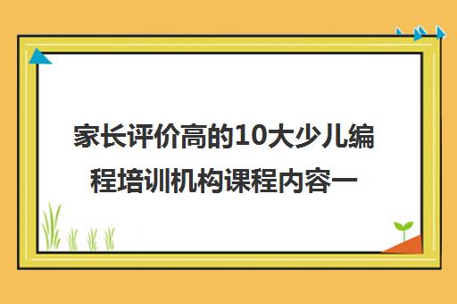 家长评价高的10大少儿编程培训机构课程内容一览表