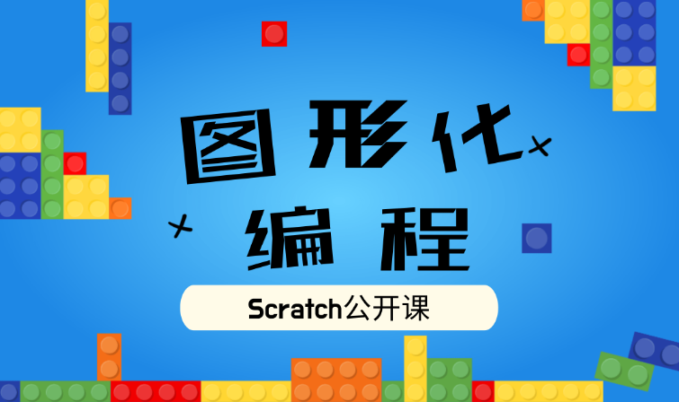 Scratch、Python、C++ ，谁才是少儿编程的首选学习课程?