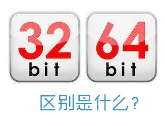 电脑操作系统32位和64位的区别