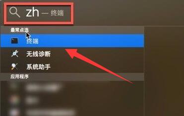 接着按下键盘“command+空格”，在其中搜索“zh”，打开“终端”