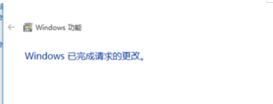 等到提示“windows已完全请求的更改”的时候，点击关闭看下是否解决。
