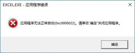 应用程序错误，应用程序无法正常启动(0xc0000022)，请单击“确定”关闭应用程序