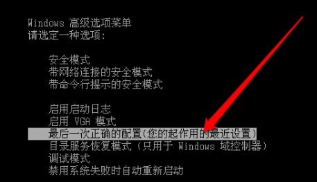 然后使用方向键选中“最后一次正确的配置”回车确定就能进入系统了。