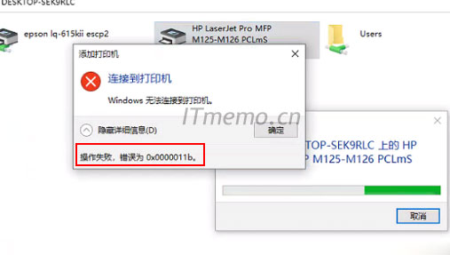 连接到打印机 windows无法连接到打印机，操作失败，错误为：0x0000011b