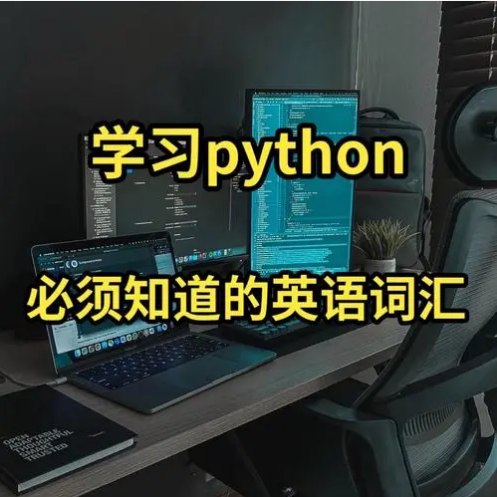 python编程常用英语词汇，python编程单词大全