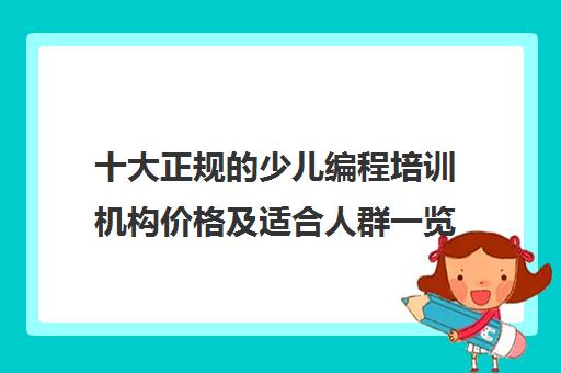 十大正规的少儿编程培训机构价格及适合人群一览表