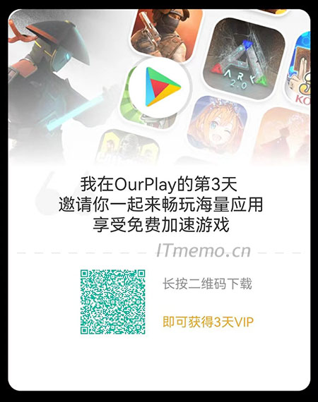  2、下载安装OurPlay加速器，请扫描下面的二维码，直接跳转下载，可以免费领取3天VIP会员加速，不是通过扫描二维码下载的网友无法获得VIP资格。