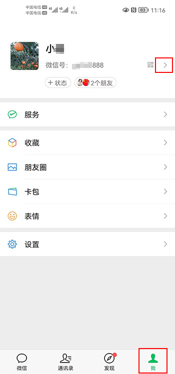 1、打开手机微信APP，点击底部菜单：我的，再点击顶部，微信号右边：>这个箭头图标。