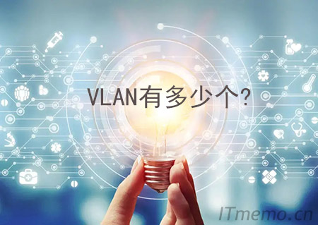 vlan有多少个 vlan最多可以划分多少个