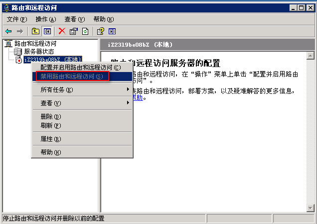依次选择开始>管理工具>路由和远程访问，禁用本地路由和远程访问，或者在所有任务中单击停止。