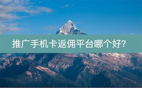 号卡平台是什么？如何选择靠谱的号卡平台？