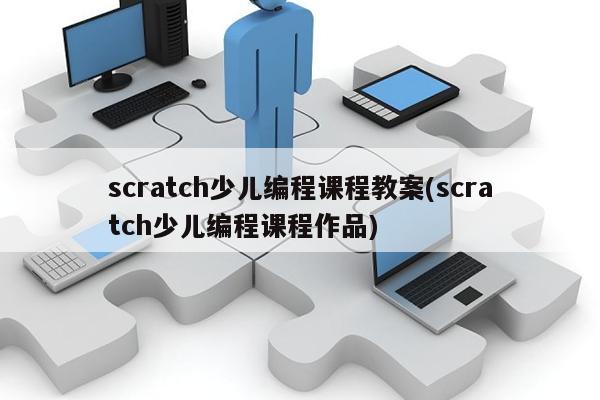 scratch少儿编程课程教案(scratch少儿编程课程作品)