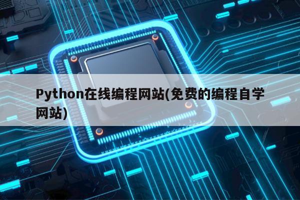 Python在线编程网站(免费的编程自学网站)