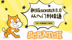 什么是Scratch少儿编程？ 孩子如何学习scratch编程？