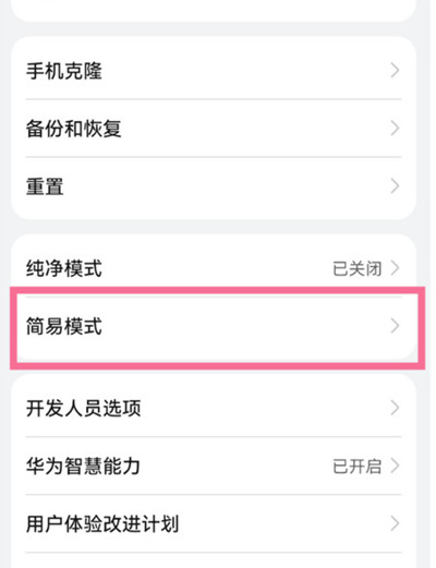 鸿蒙系统怎么设置简易模式?鸿蒙系统开启简易模式的方法