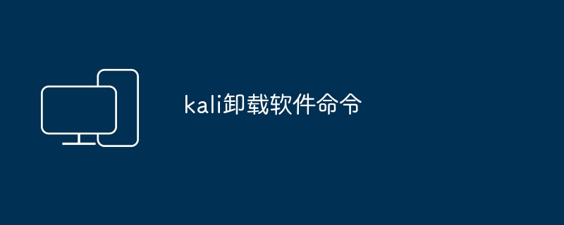 kali卸载软件命令