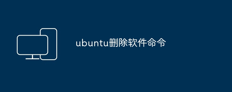 ubuntu删除软件命令