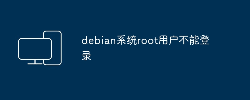 debian系统root用户不能登录