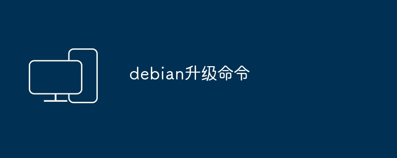 debian升级命令