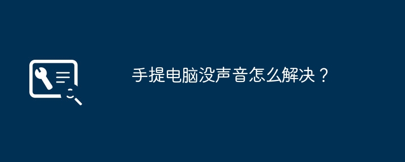 手提电脑没声音怎么解决？