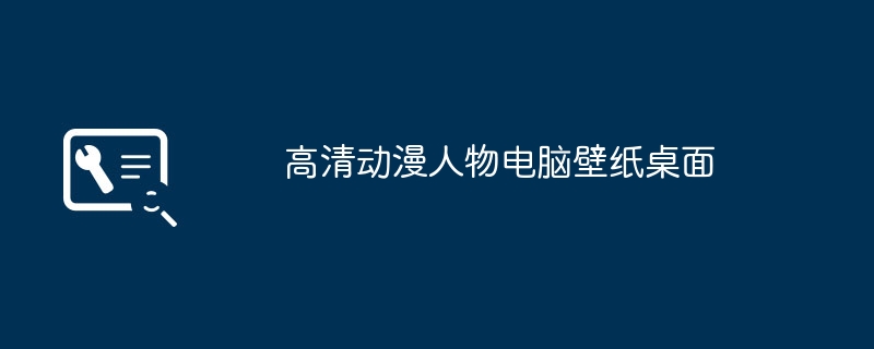 高清动漫人物电脑壁纸桌面