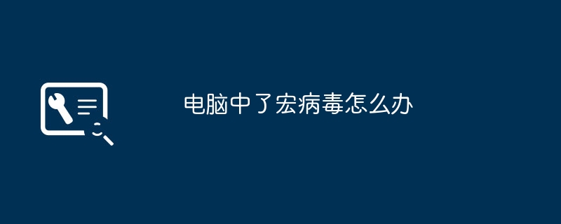 电脑中了宏病毒怎么办