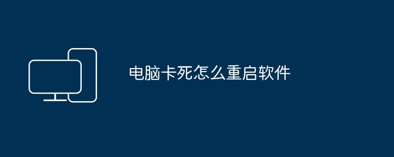 电脑卡死怎么重启软件