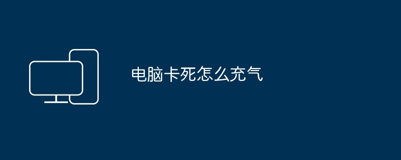 电脑卡死怎么充气