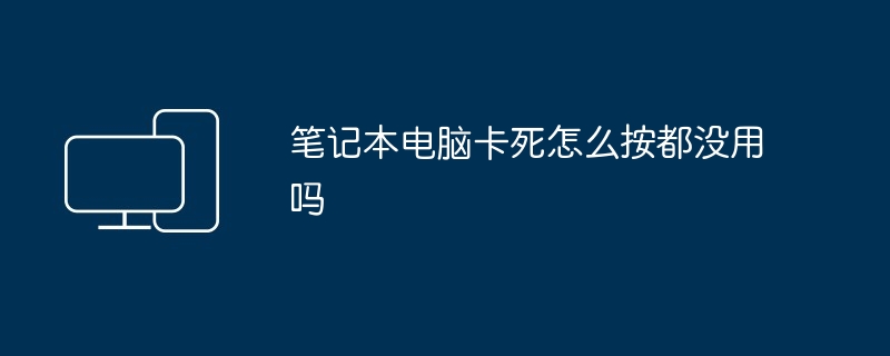 笔记本电脑卡死怎么按都没用吗