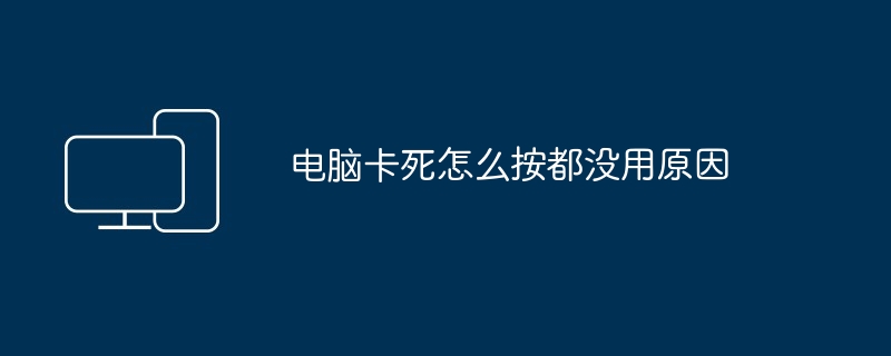 电脑卡死怎么按都没用原因