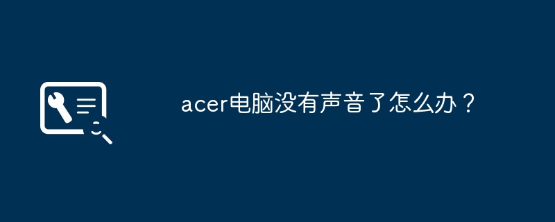 acer电脑没有声音了怎么办？