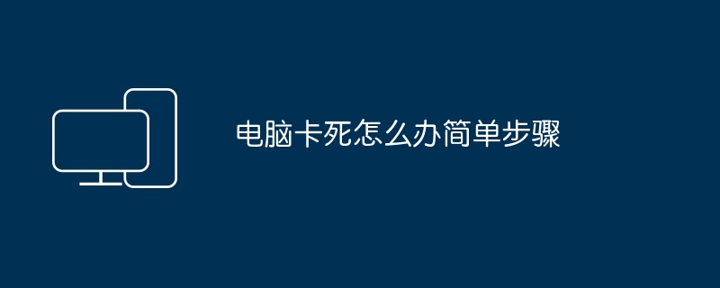 电脑卡死怎么办简单步骤