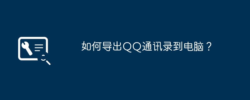 如何导出QQ通讯录到电脑？