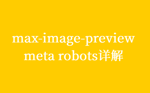 max-image-preview是什么意思，meta robots详解