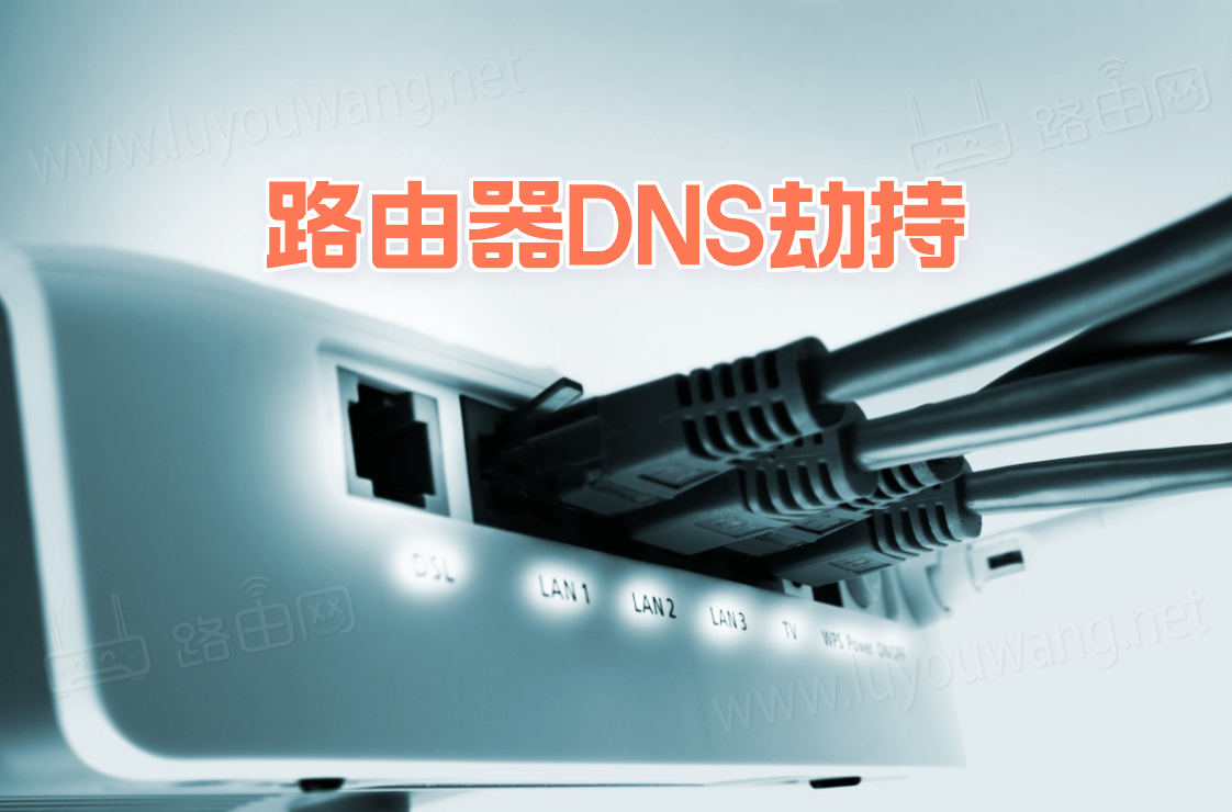 路由器DNS劫持