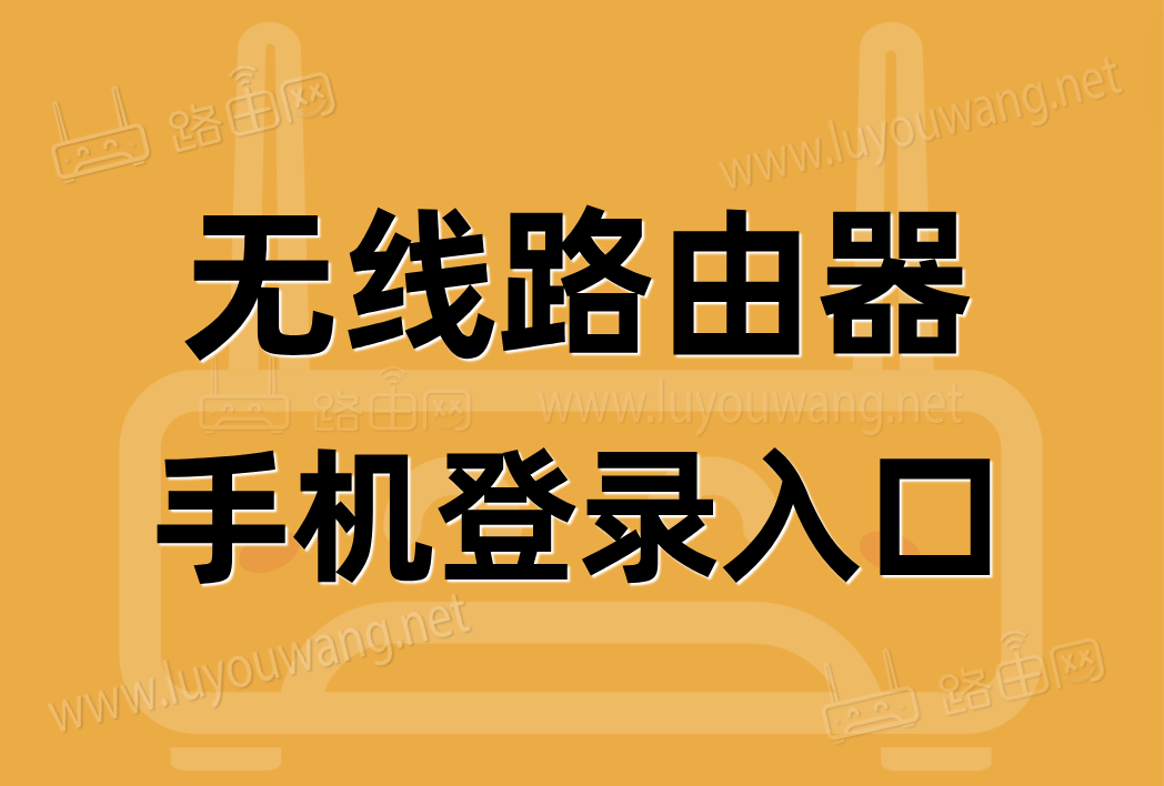 路由器手机登录入口