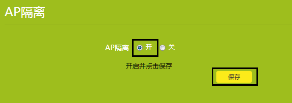 路由器AP隔离是怎么意思？AP隔离要不要开启？