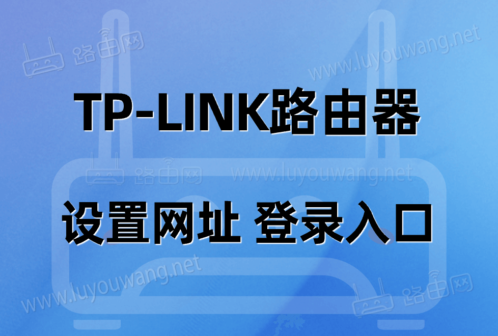 tplink路由器设置网址