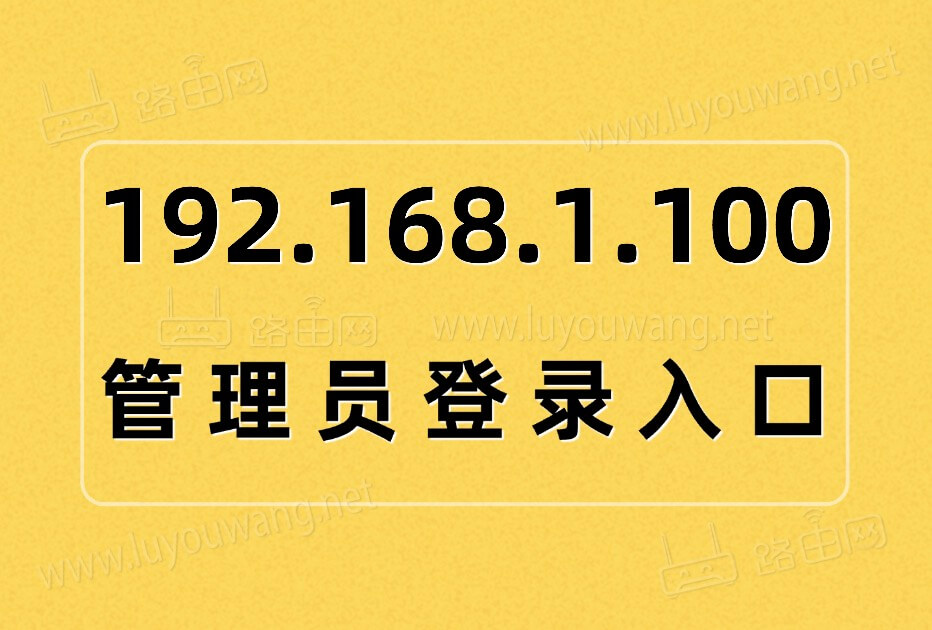 192.168.1.100管理员登录入口