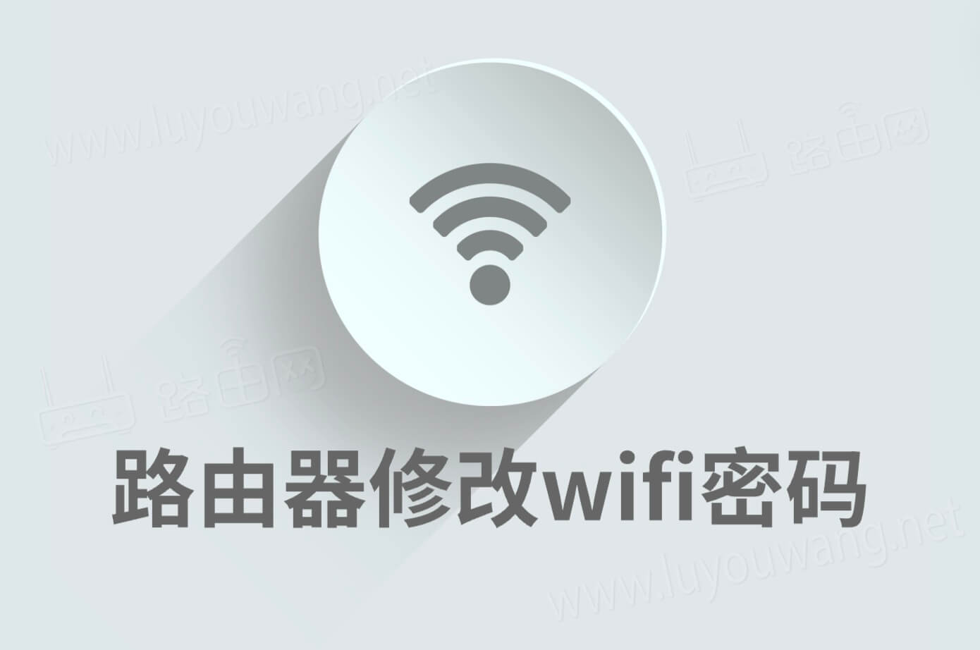 路由器怎样重新设置wifi密码